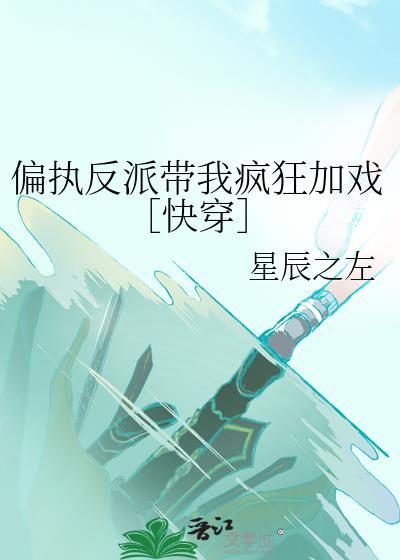 偏執反派帶我瘋狂加戲［快穿］