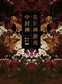 在舊神游戲中扮演NPC[無限]