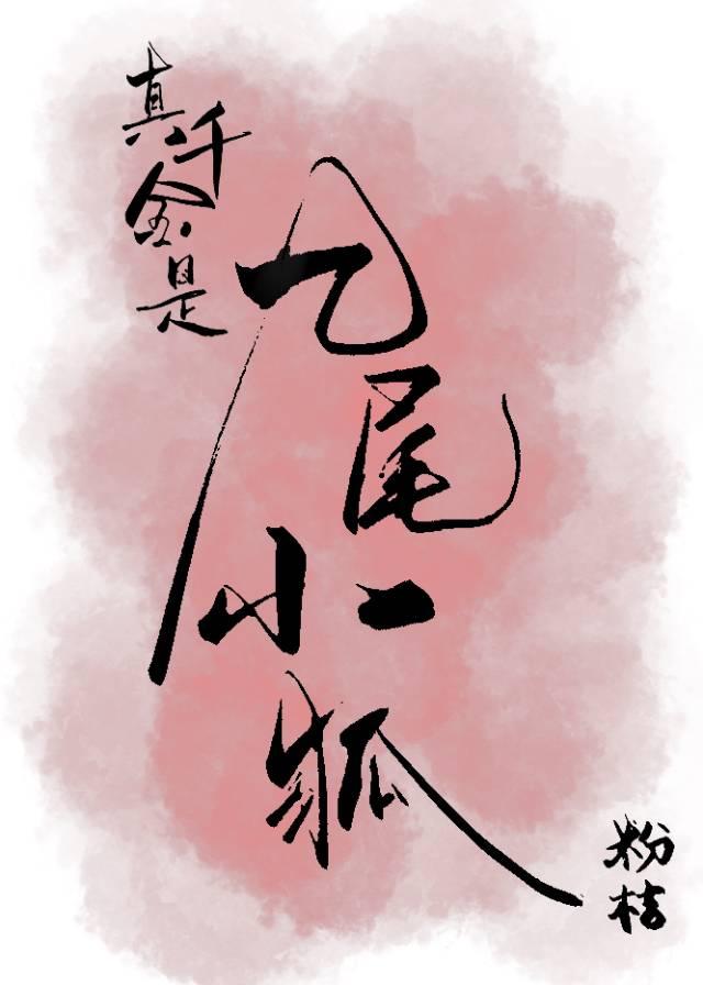真千金是九尾小狐