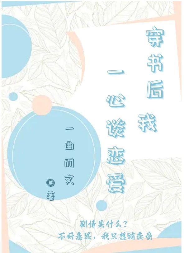 穿書後我一心談戀愛