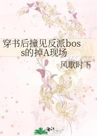 穿書後撞見反派boss的掉A現場