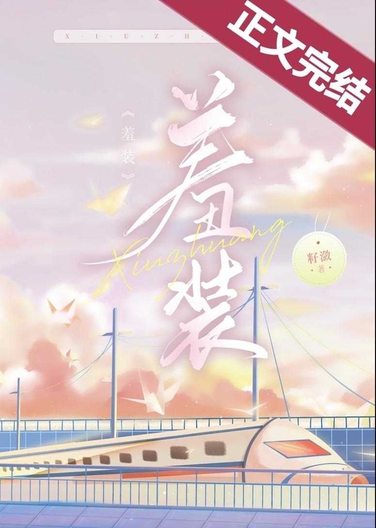 羞裝