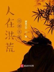 人在洪荒，功德無量