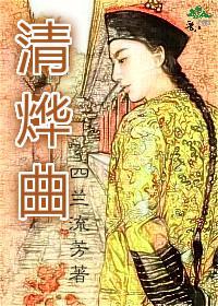 清烨曲