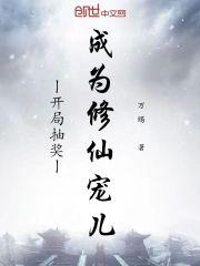 開局抽獎成為修仙寵兒
