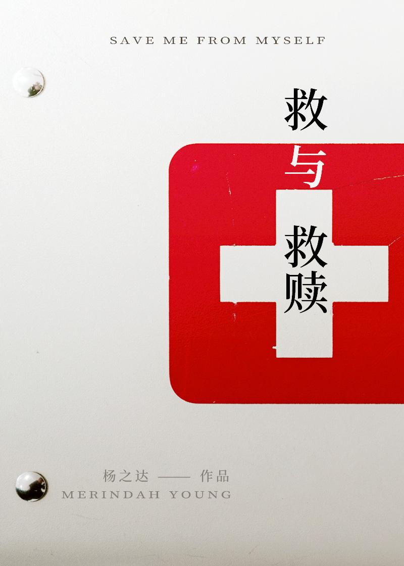 救與救贖