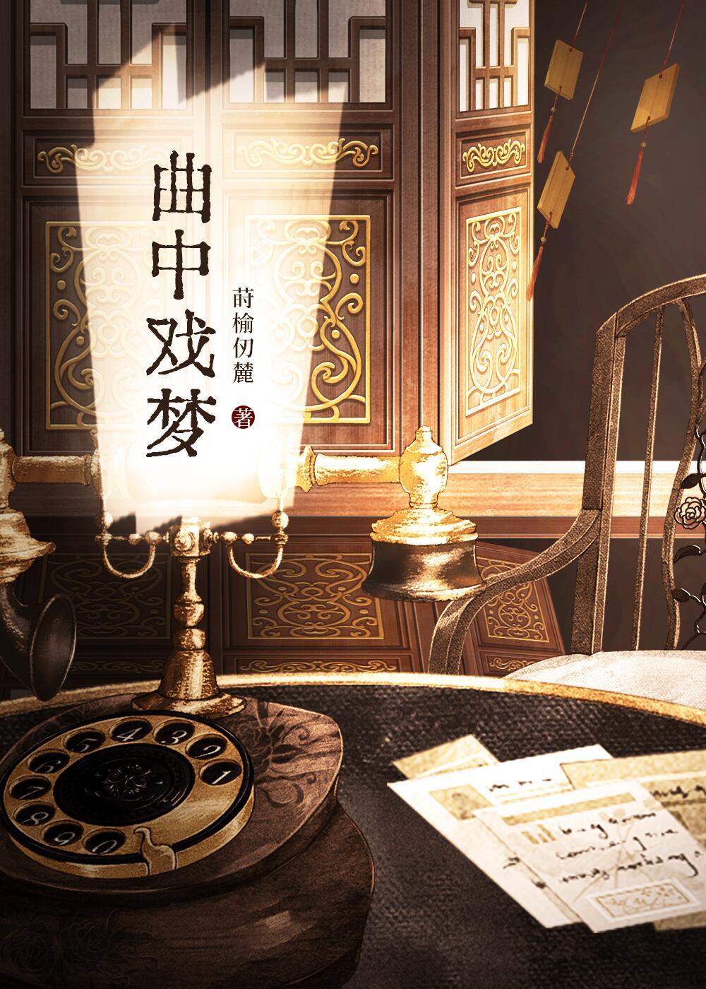 曲中戲夢