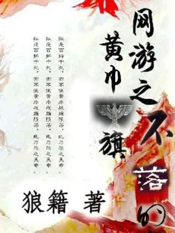 網游之不落的黃巾旗
