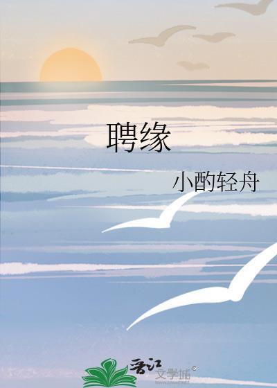 聘緣