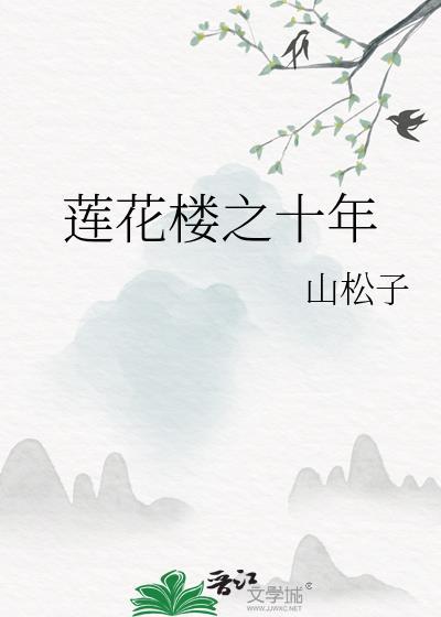 蓮花樓之十年