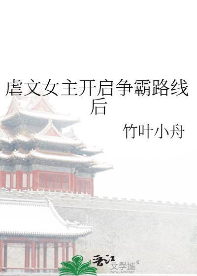 虐文女主開啓争霸路線後