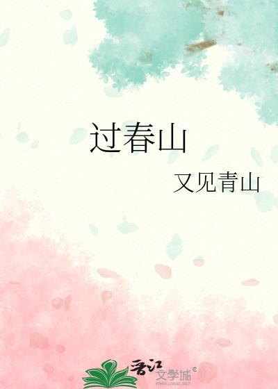 過春山