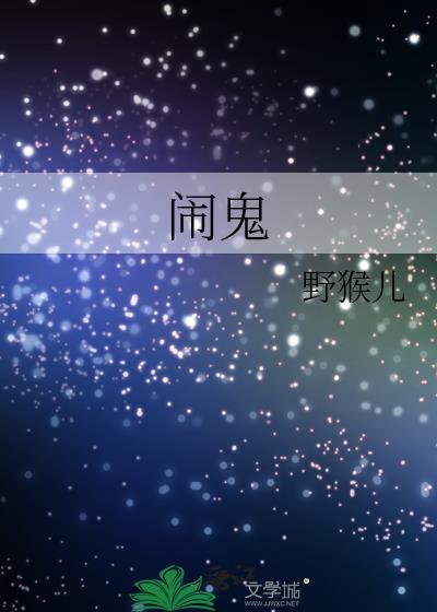 鬧鬼