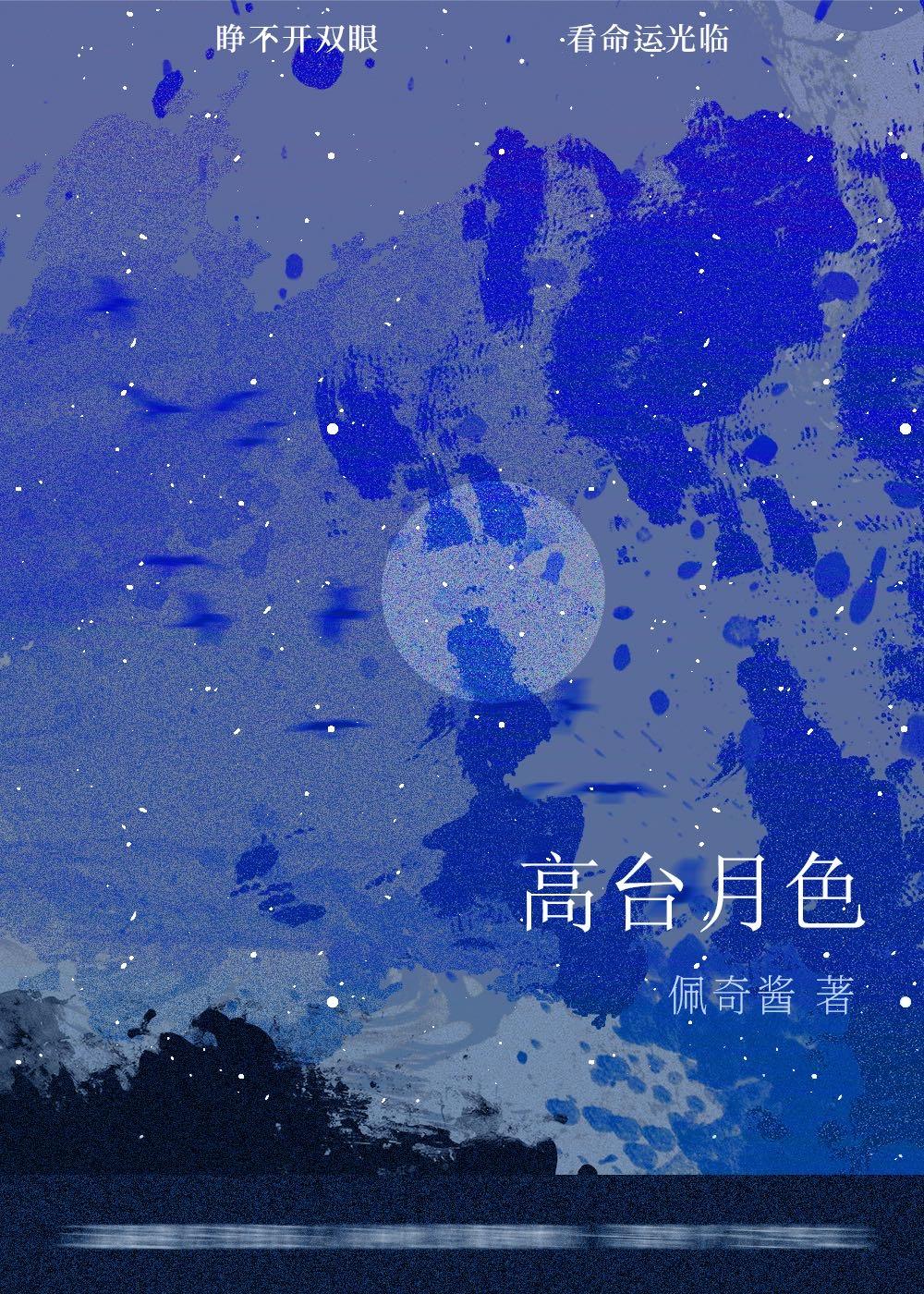 高臺月色