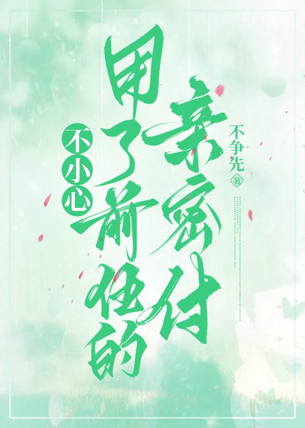 不小心用了前任的親密付