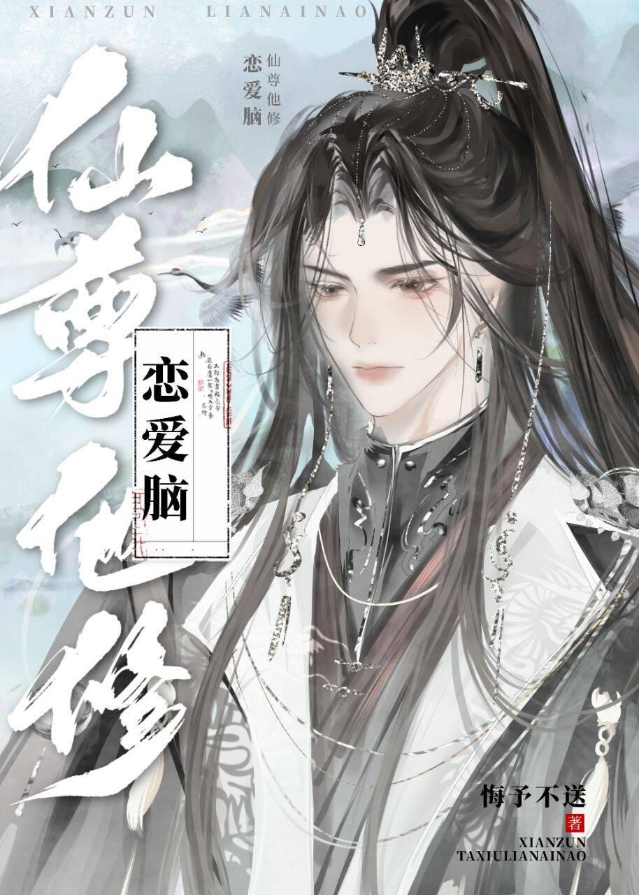 仙尊他修戀愛腦