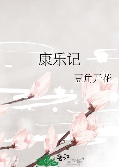 康樂記