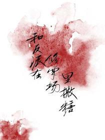 和反派在修羅場裏撒糖[穿書]