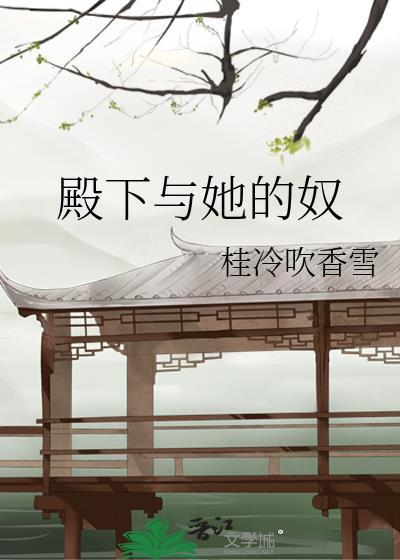 殿下與她的奴