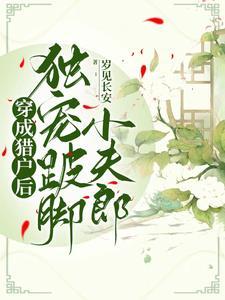 穿成獵戶後，獨寵跛腳小夫郎