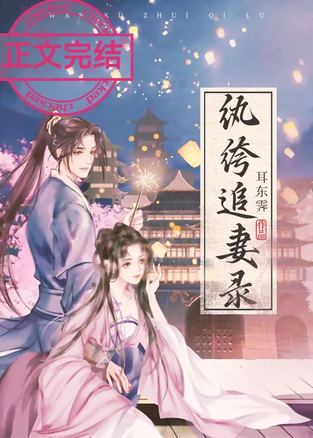 纨绔追妻錄