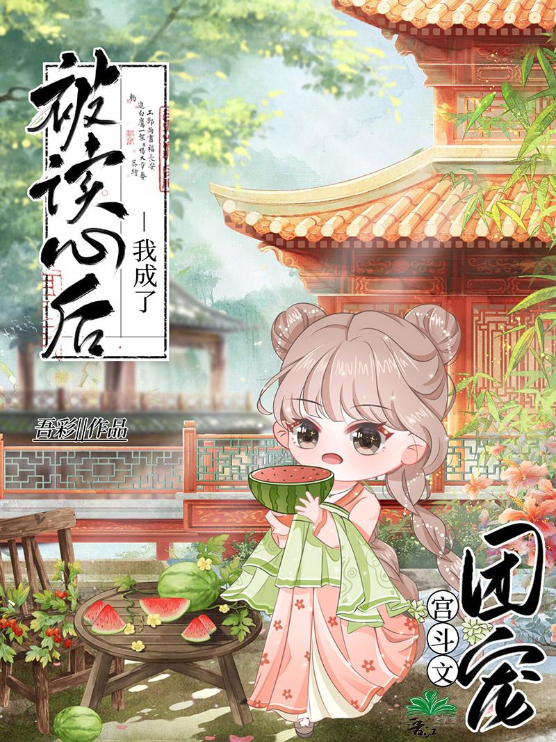 被讀心後我成了宮鬥文團寵