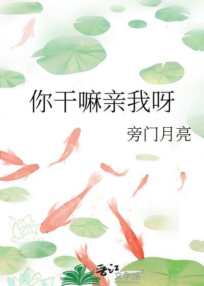 你幹嘛親我呀