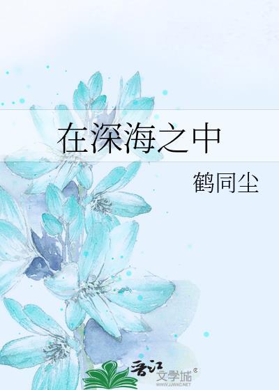 在深海之中