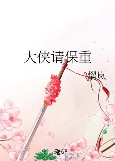 大俠請保重