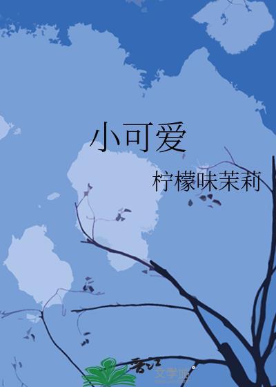 小可愛