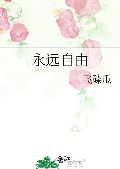 永遠自由
