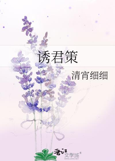 誘君策