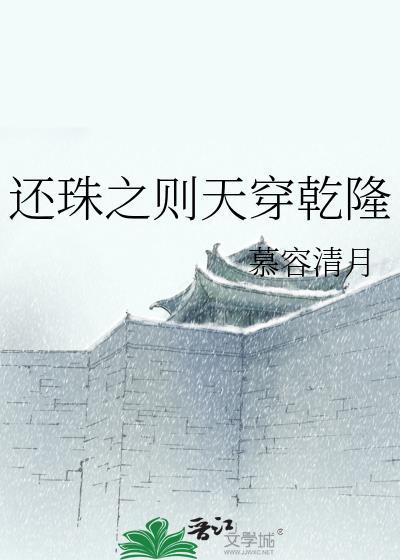 還珠之則天穿幹隆