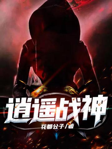 逍遙戰神