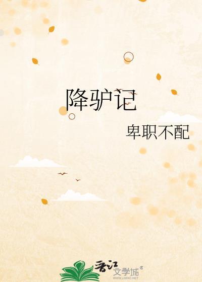 降驢記
