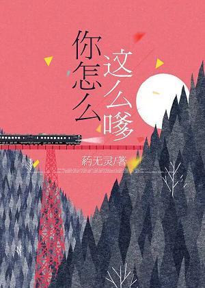 你怎麽這麽嗲