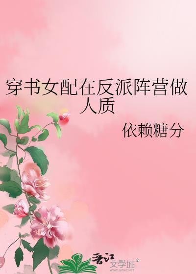 穿書女配在反派陣營做人質