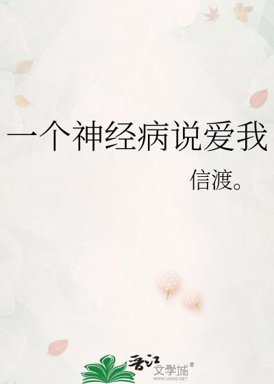 一個神經病說愛我