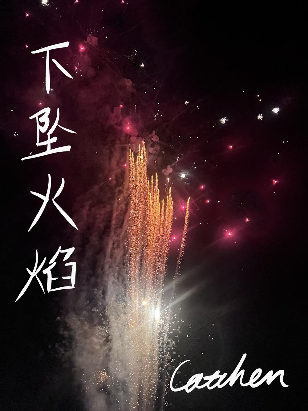 下墜火焰