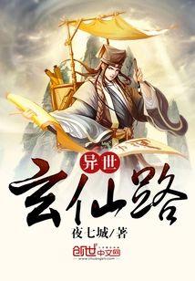 異世玄仙路