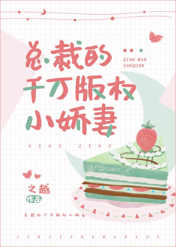 總裁的千萬版權小嬌妻[穿書]