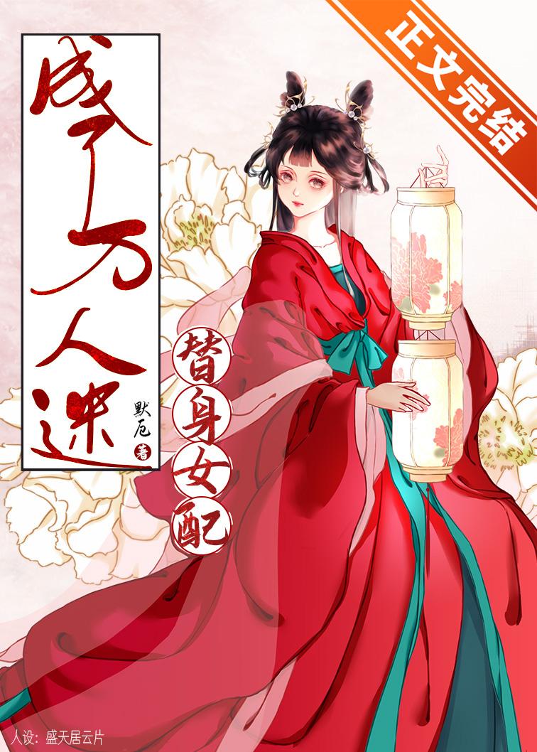 替身女配成了萬人迷