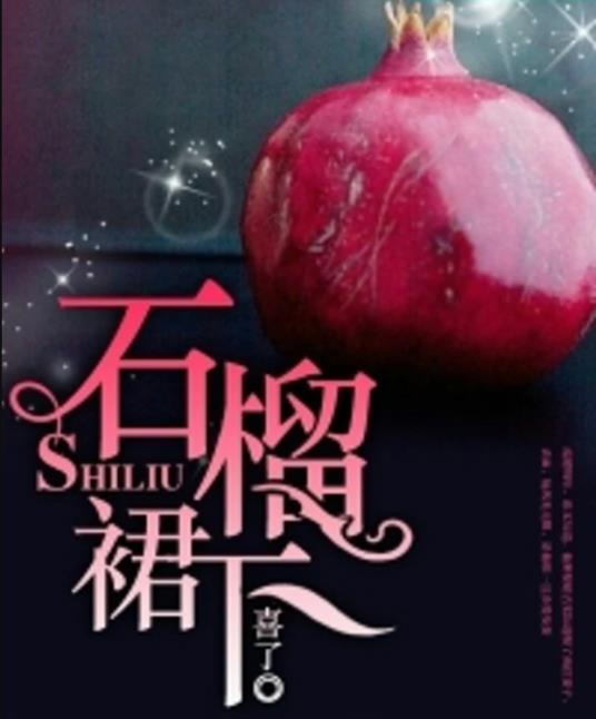 石榴裙下