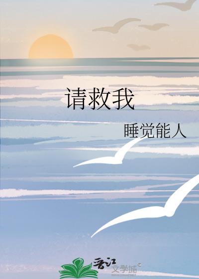 請救我