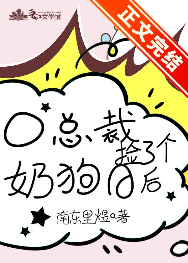 O總裁撿了個奶狗A後