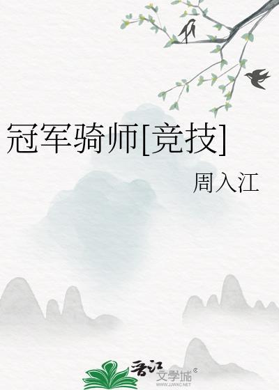 冠軍騎師[競技]