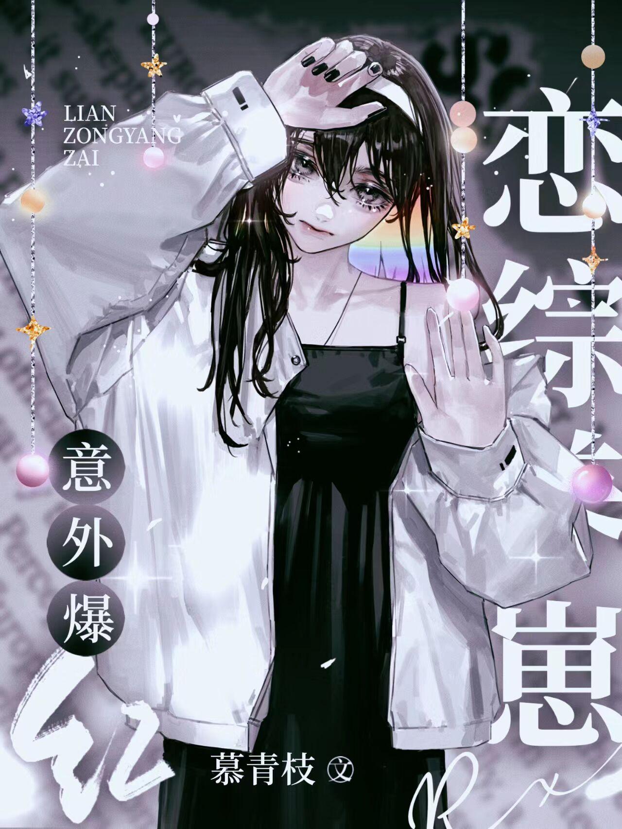 戀綜養崽，意外爆紅