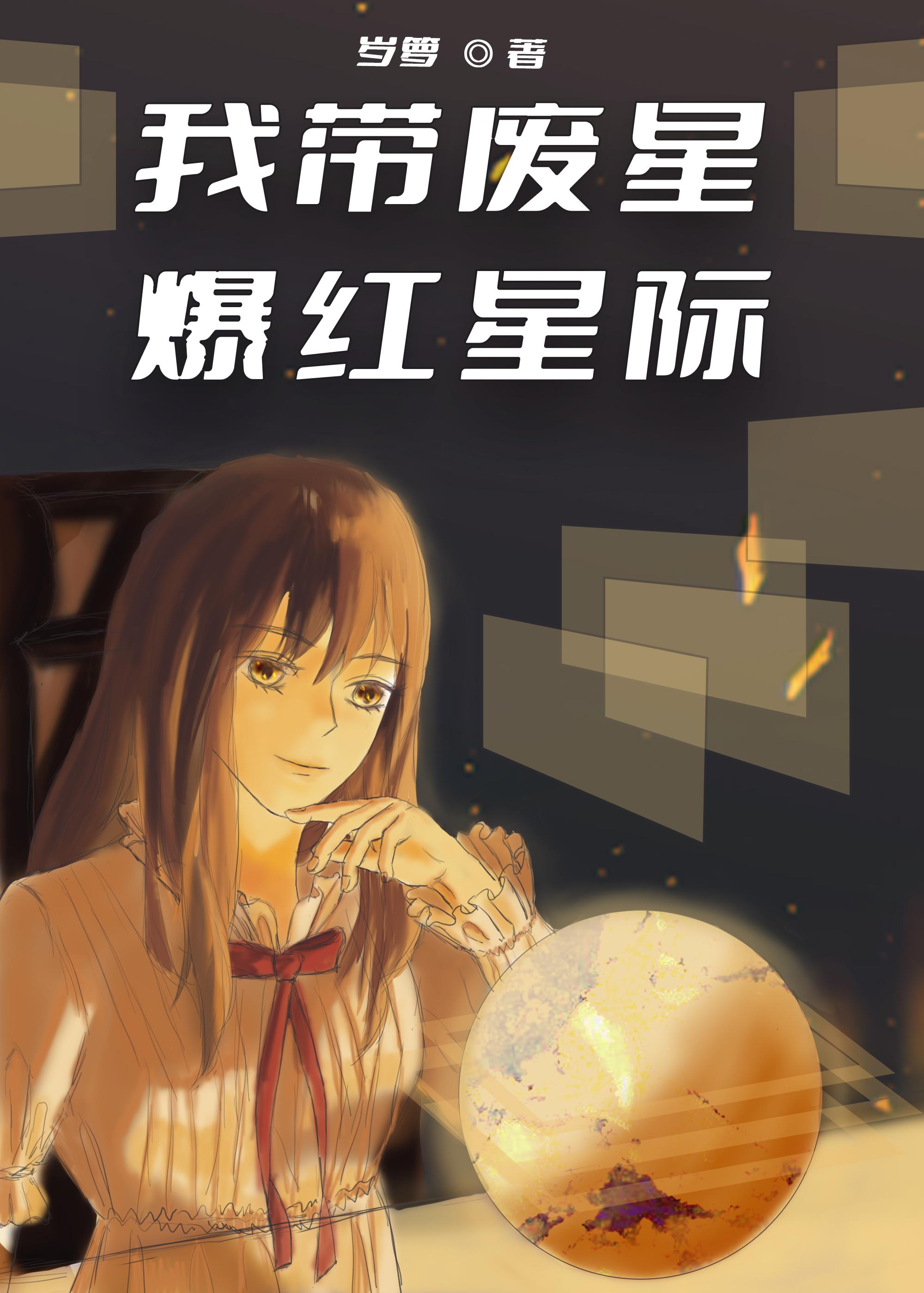 我帶廢星爆紅星際