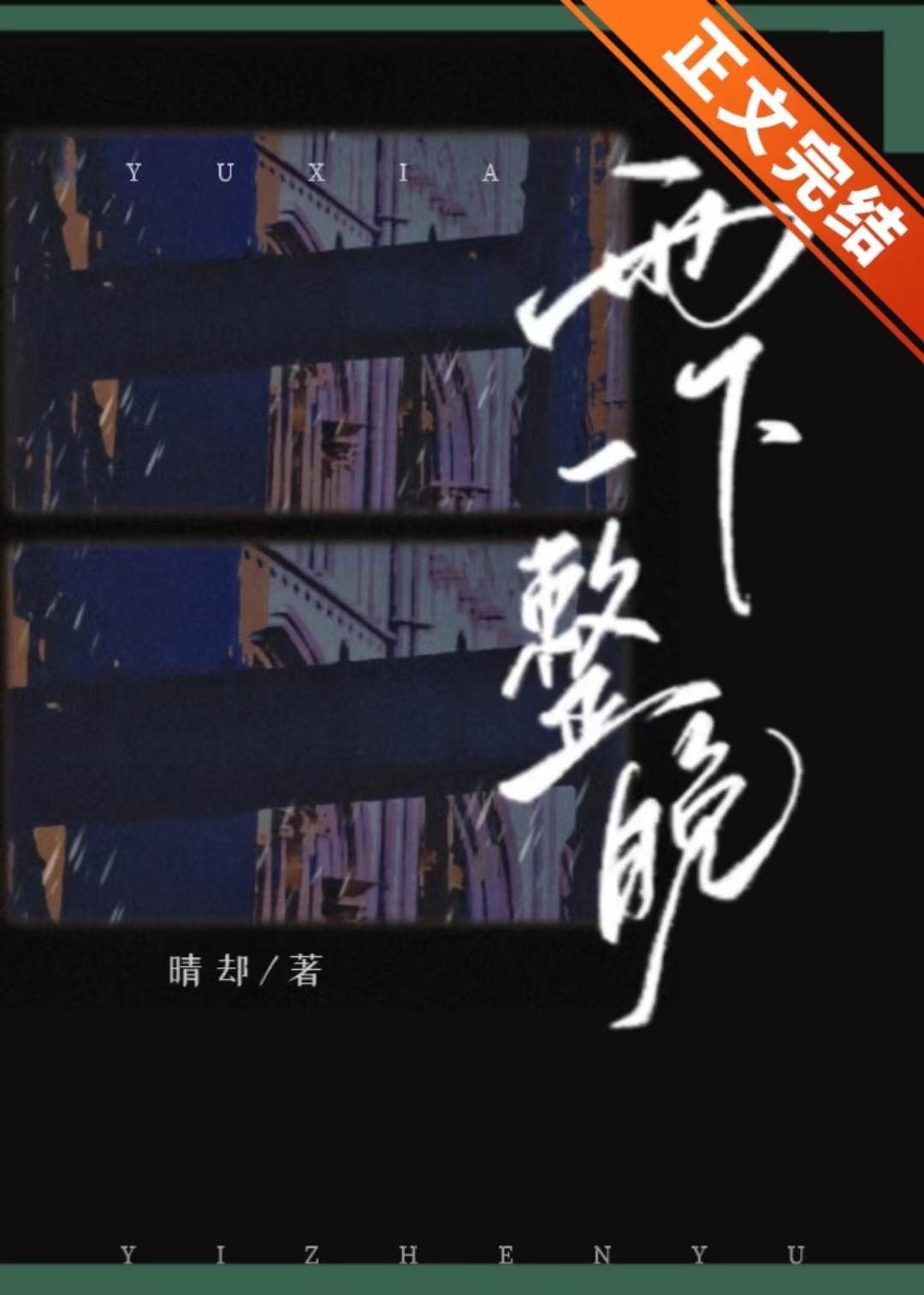 雨下一整晚