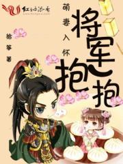 萌妻入懷：将軍，抱一抱